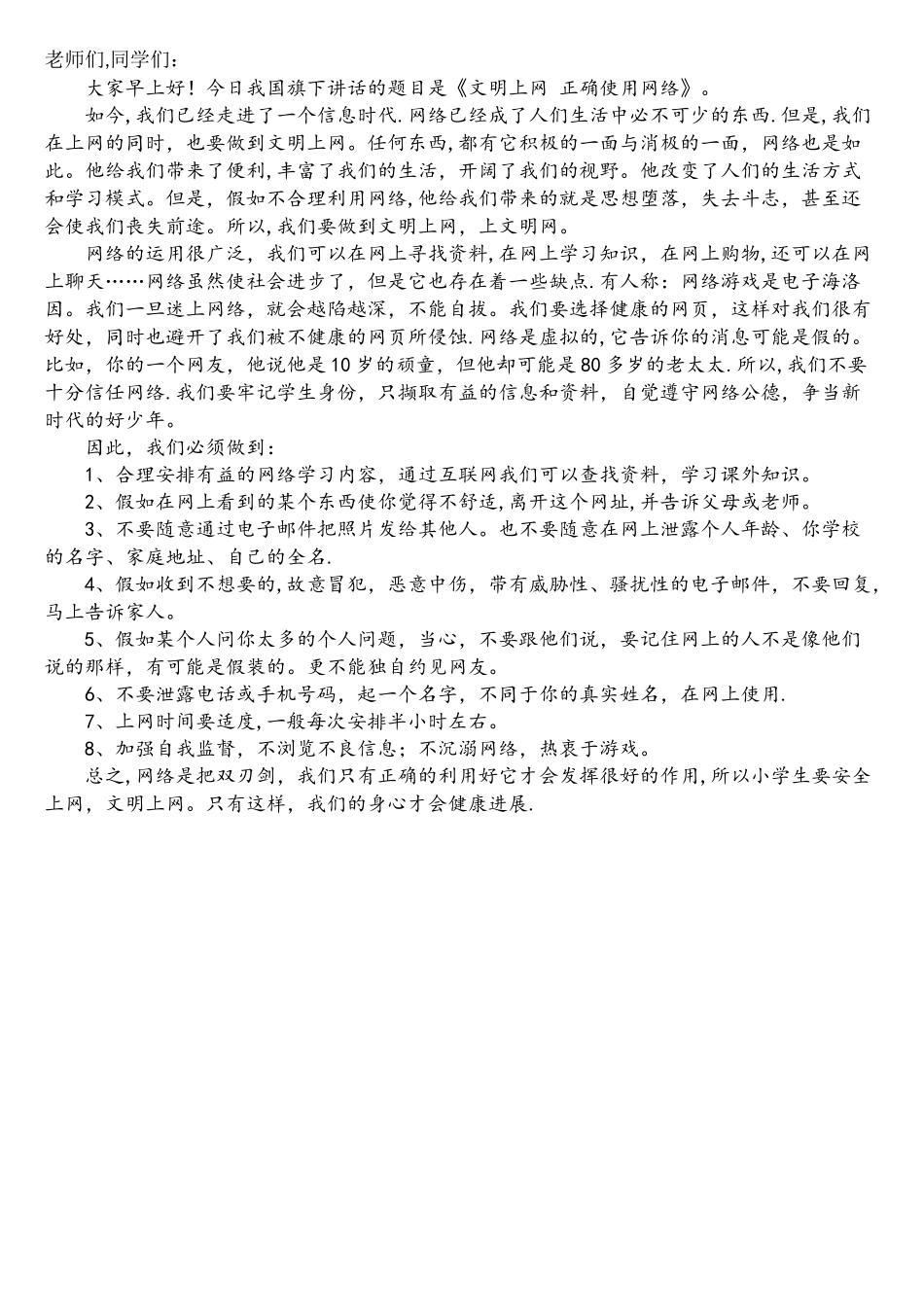 国旗下讲话《文明上网正确使用网络》_第1页