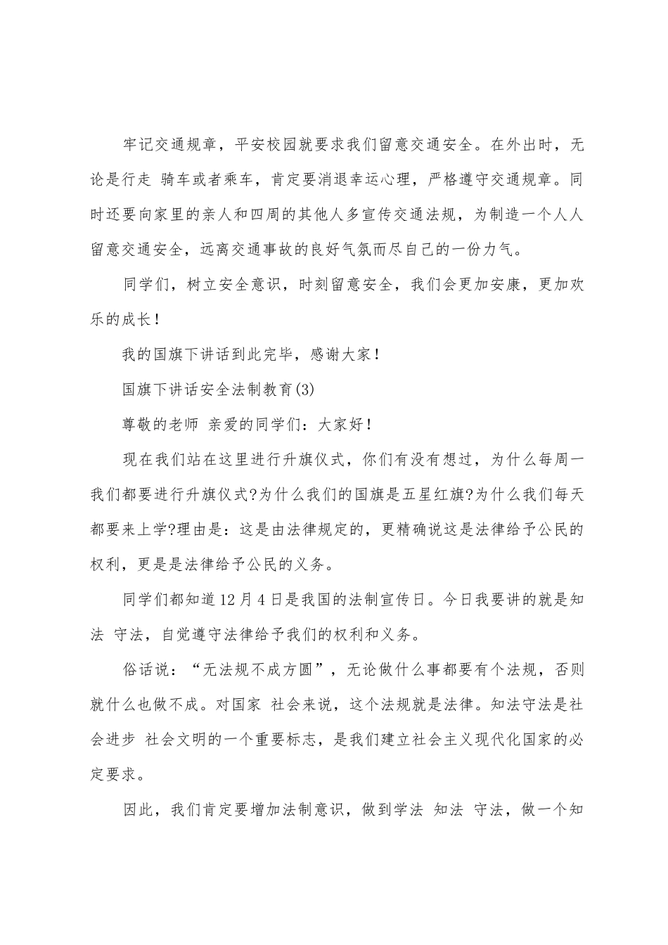 国旗下讲话——安全法制教育范文三篇_第2页