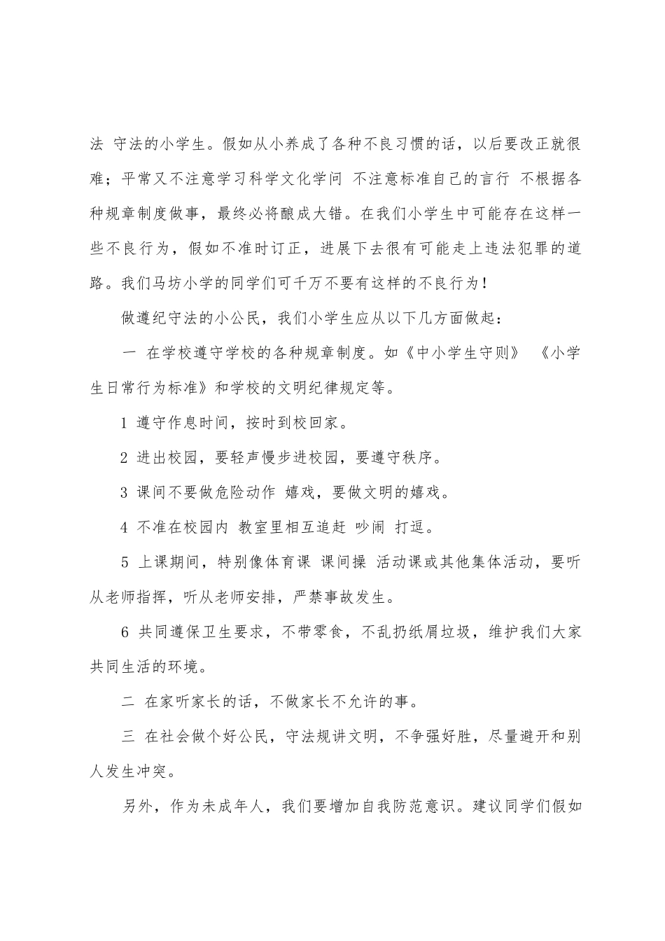 国旗下讲话——安全法制教育范文三篇_第3页