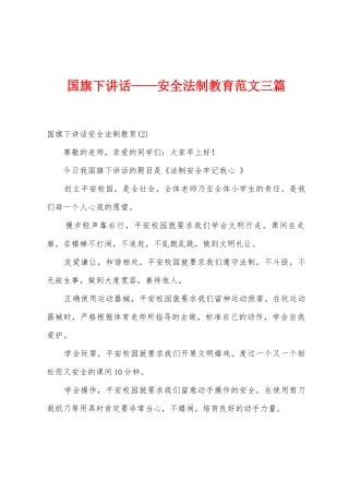 国旗下讲话——安全法制教育范文三篇