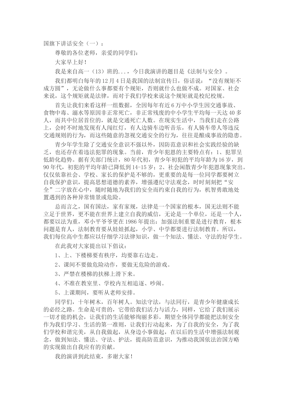 国旗下讲话安全致辞演讲稿发言稿精选5篇_第1页