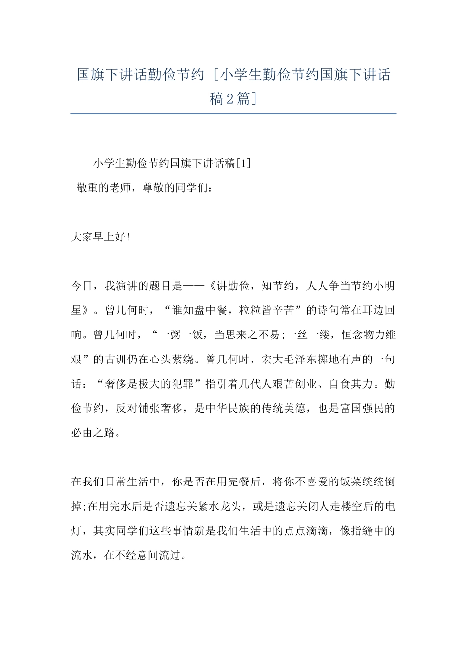 国旗下讲话勤俭节约--_第1页