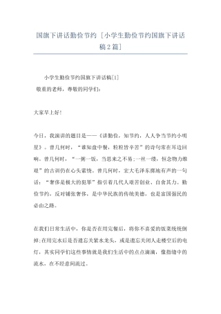 国旗下讲话勤俭节约--