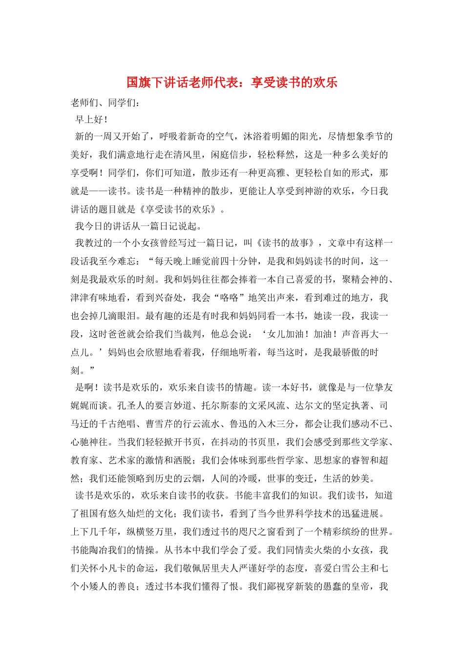 国旗下讲话教师代表：享受读书的快乐_第1页