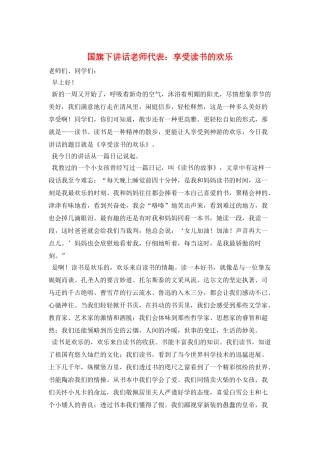 国旗下讲话教师代表：享受读书的快乐