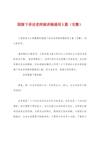 国旗下讲话教师演讲稿通用5篇
