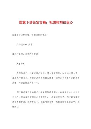 国旗下讲话发言稿：祖国铭刻在我心1
