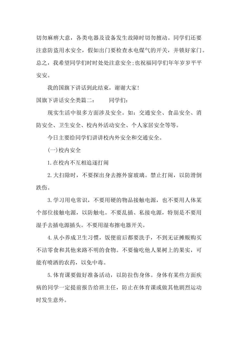 国旗下讲话安全类3篇（标准版）_第3页