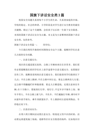 国旗下讲话安全类3篇（标准版）
