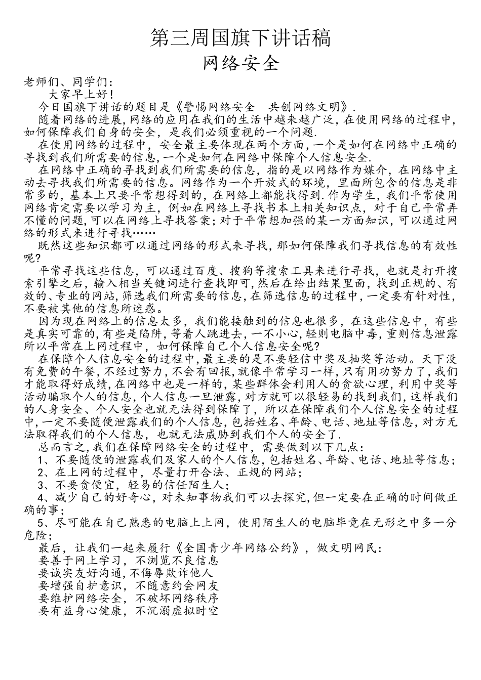 国旗下讲话稿-网络安全_第1页