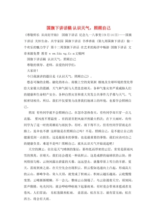 国旗下讲话稿-认识天气-照顾自己