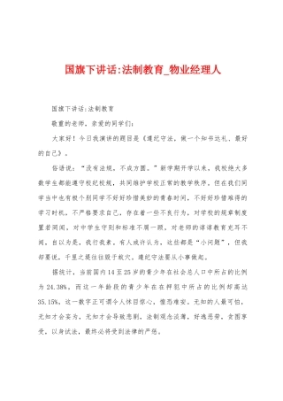 国旗下讲话法制教育