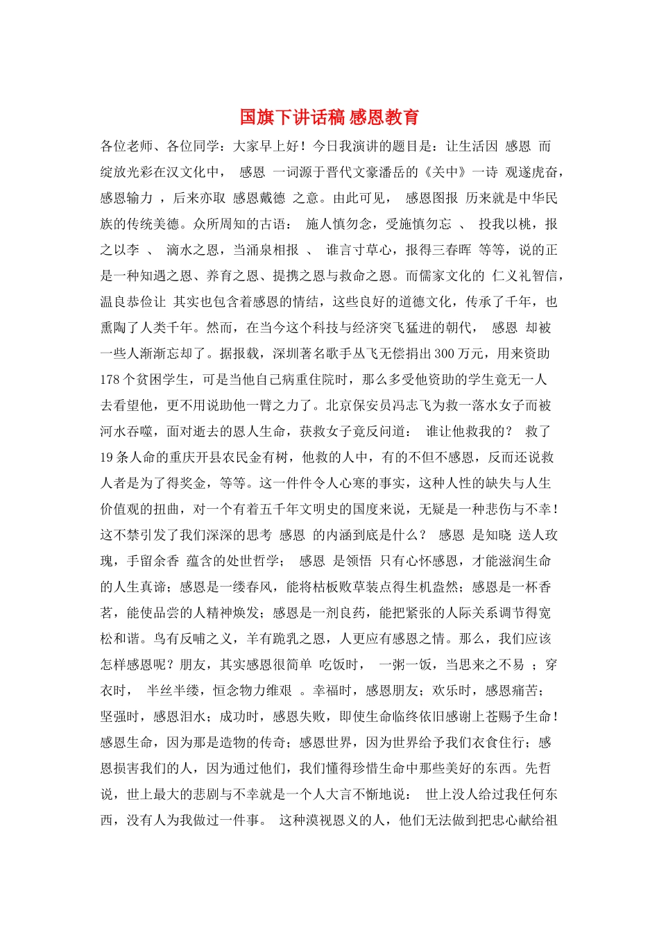 国旗下讲话稿-感恩教育_第1页
