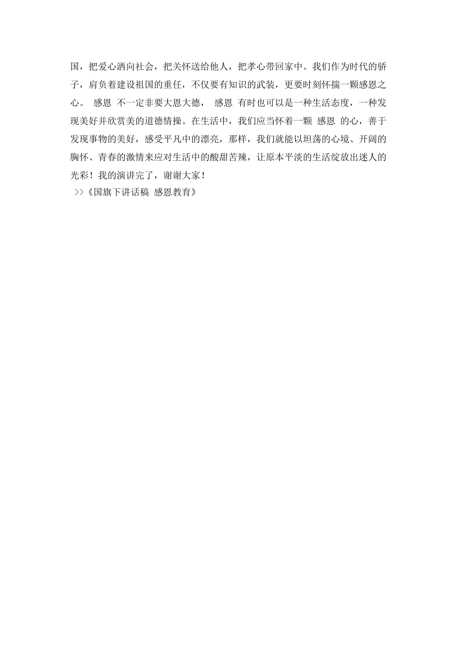 国旗下讲话稿-感恩教育_第2页