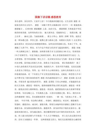 国旗下讲话稿-感恩教育