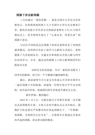 国旗下讲话新闻稿