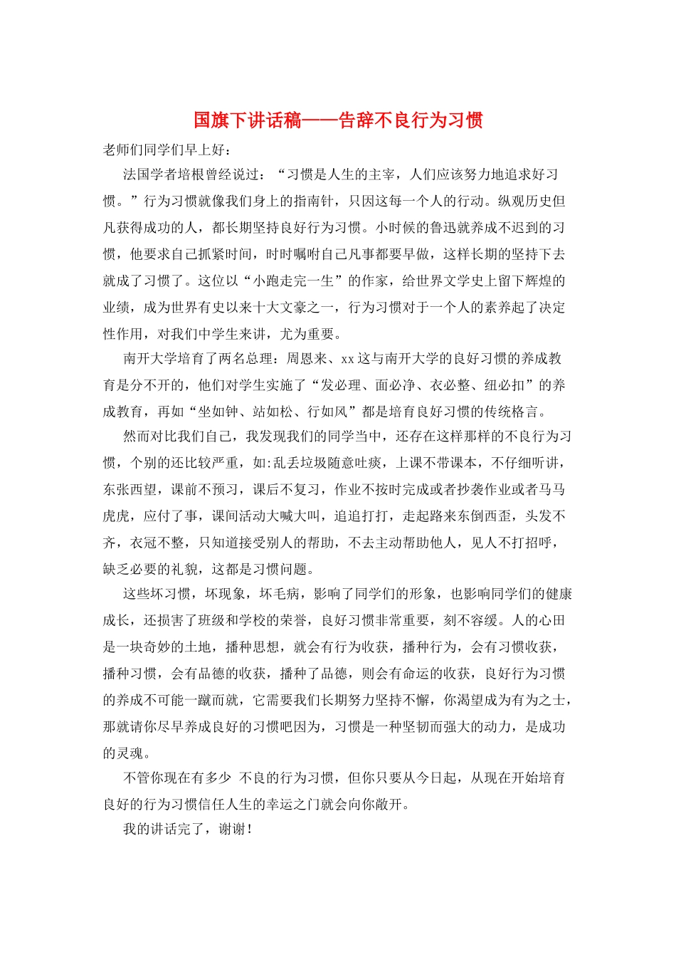 国旗下讲话稿——告别不良行为习惯_第1页