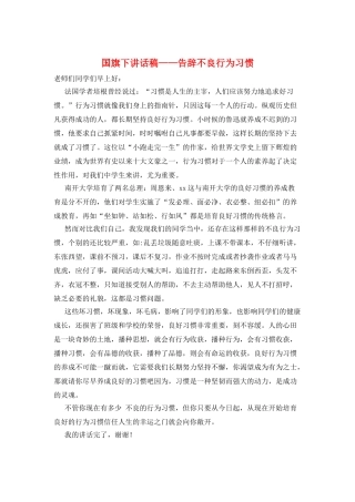 国旗下讲话稿——告别不良行为习惯
