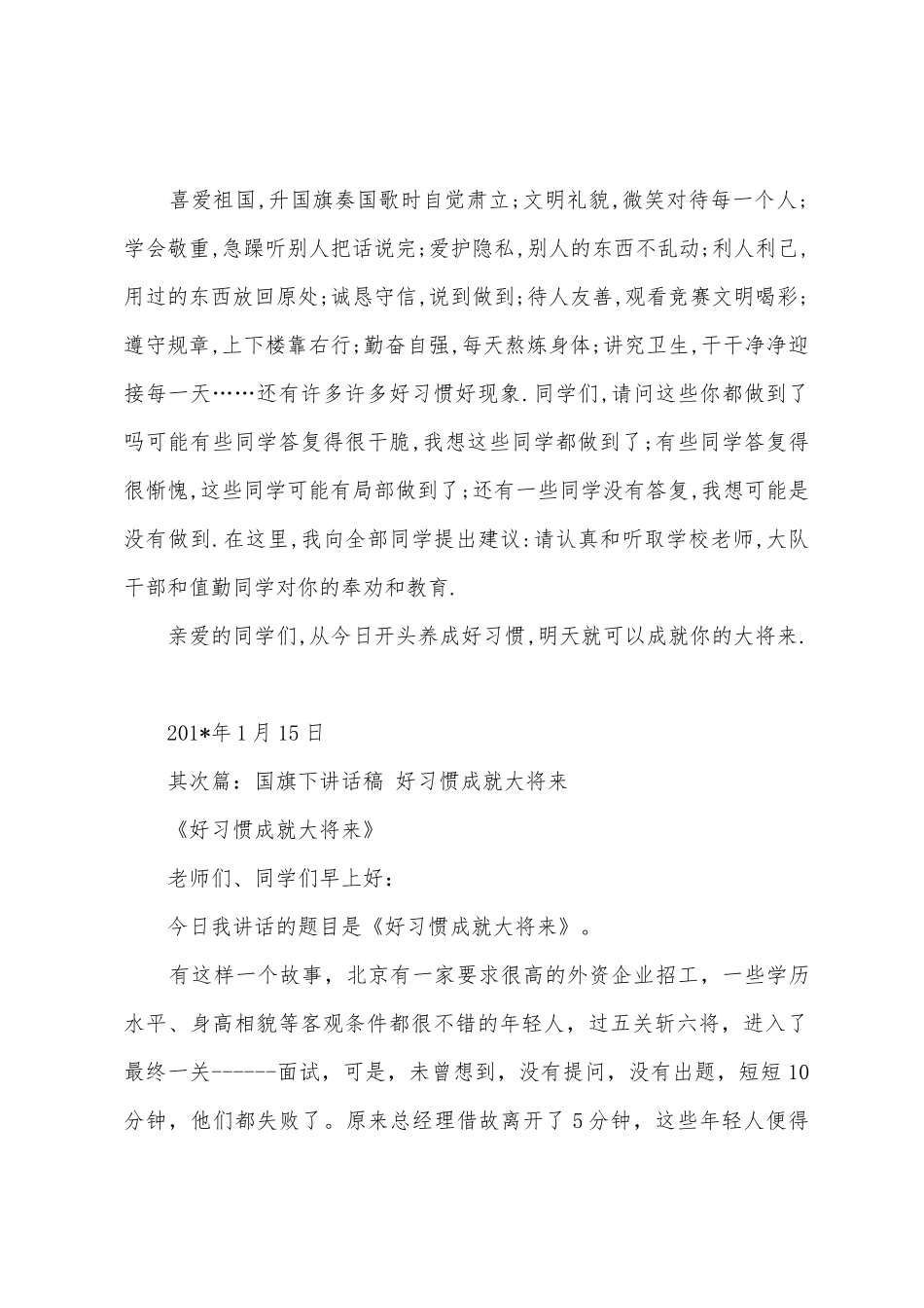 国旗下讲话稿好习惯成就大未来_第2页