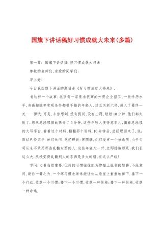 国旗下讲话稿好习惯成就大未来
