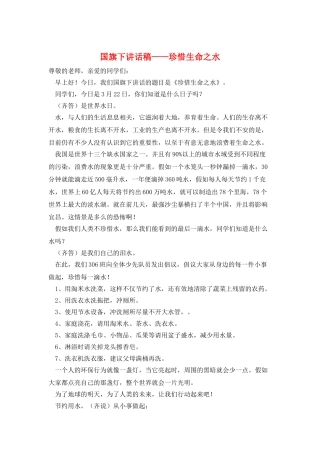国旗下讲话稿——珍惜生命之水
