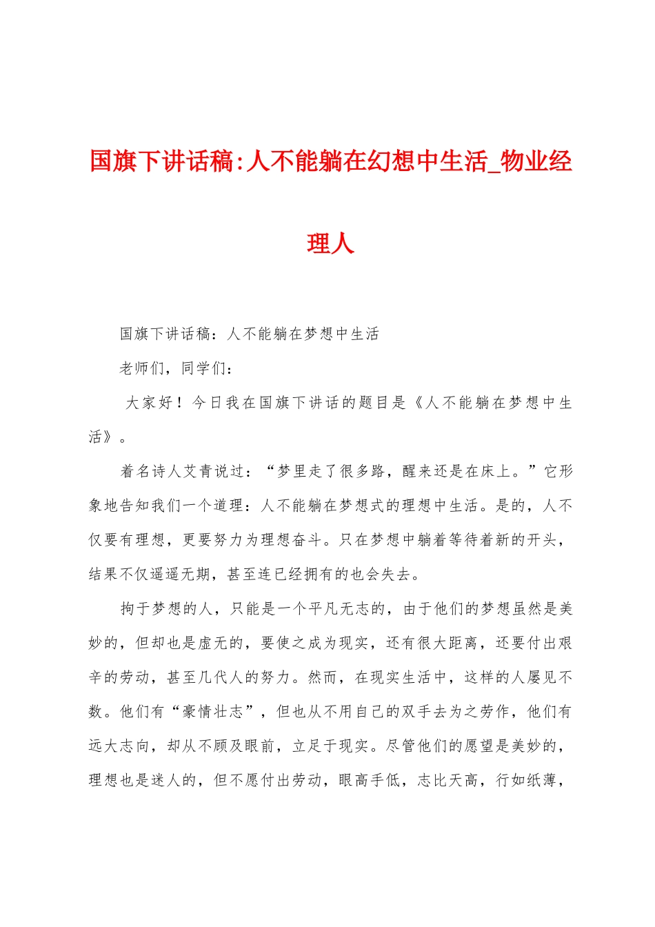 国旗下讲话稿人不能躺在幻想中生活_第1页