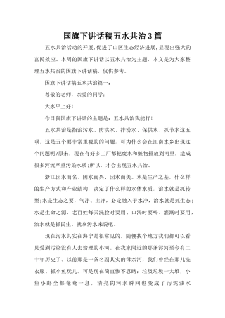 国旗下讲话稿五水共治3篇（精编版）