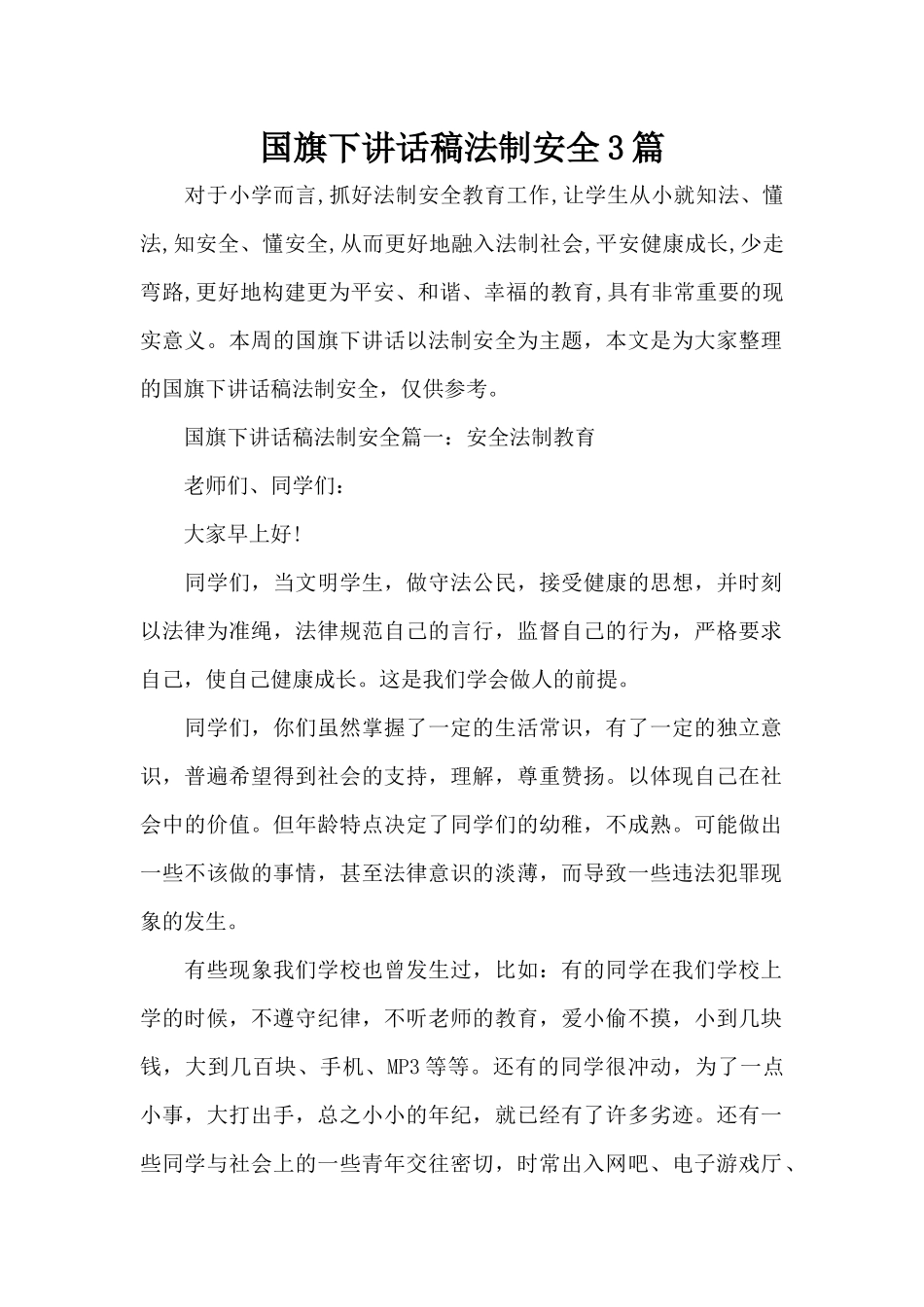 国旗下讲话稿法制安全3篇（精编版）_第1页