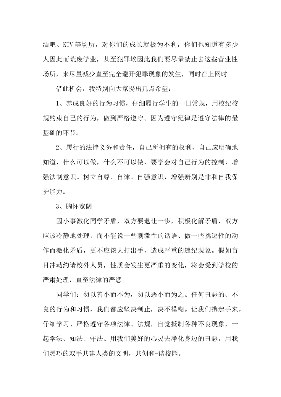 国旗下讲话稿法制安全3篇（精编版）_第2页