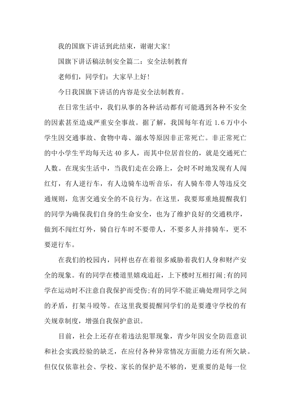 国旗下讲话稿法制安全3篇（精编版）_第3页