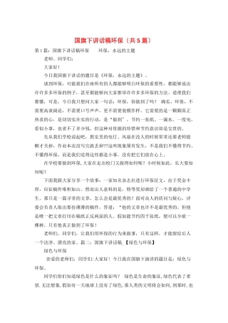 国旗下讲话稿环保