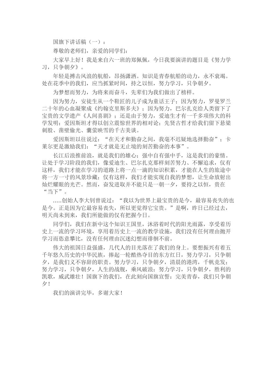 国旗下讲话稿致辞演讲稿发言稿精选5篇_第1页