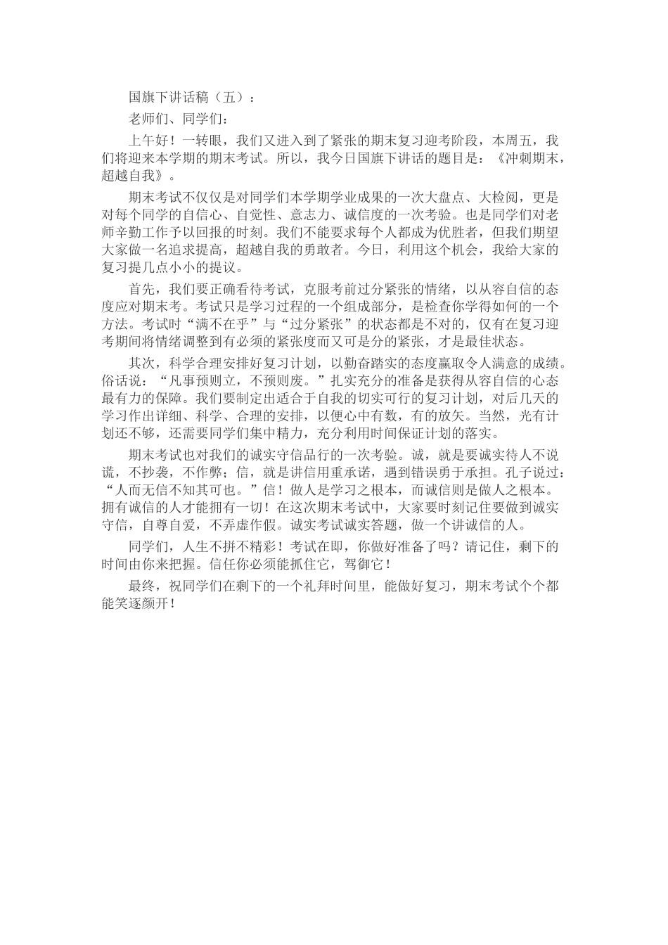 国旗下讲话稿致辞演讲稿发言稿精选5篇_第3页