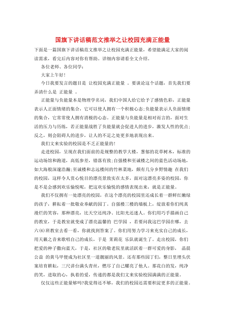 国旗下讲话稿范文推荐之让校园充满正能量_第1页