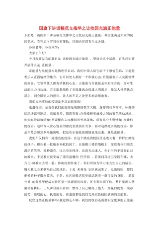 国旗下讲话稿范文推荐之让校园充满正能量