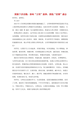 国旗下讲话稿：奏响“文明”旋律-拥抱“世博”盛会