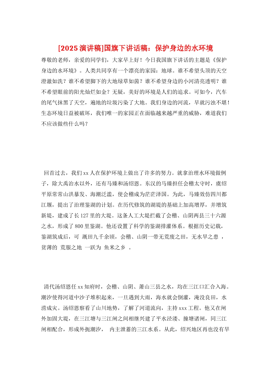国旗下讲话稿：保护身边的水环境_第1页