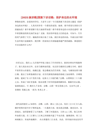 国旗下讲话稿：保护身边的水环境