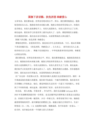 国旗下讲话稿：扶危济困-奉献爱心
