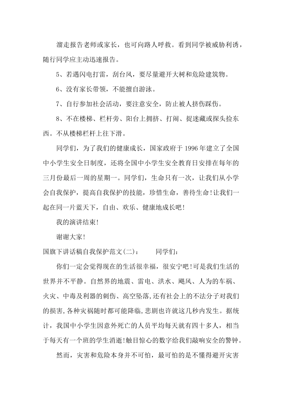 国旗下讲话稿：自我保护知识（精编版）_第2页
