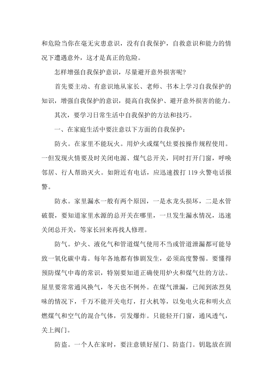 国旗下讲话稿：自我保护知识（精编版）_第3页