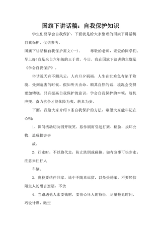 国旗下讲话稿：自我保护知识（精编版）