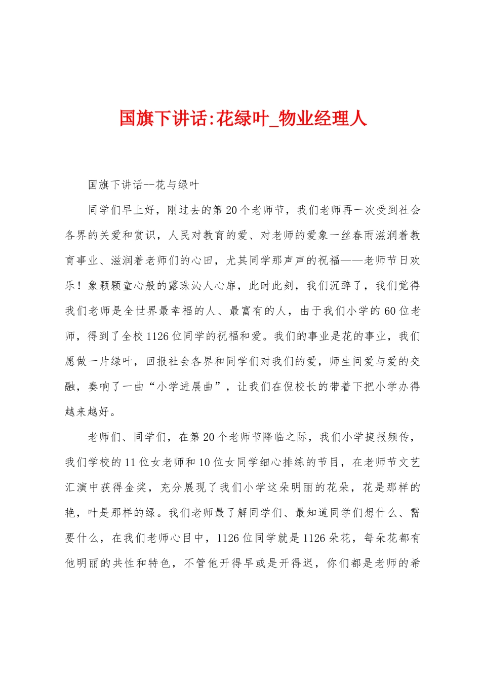 国旗下讲话花绿叶_第1页