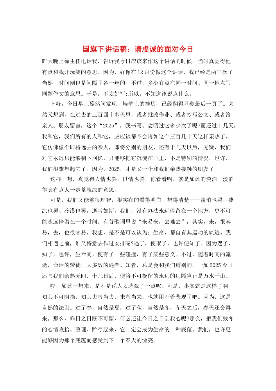 国旗下讲话稿：请虔诚的面对今天_第1页
