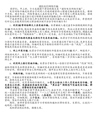 国旗下讲话谨防电信网络诈骗