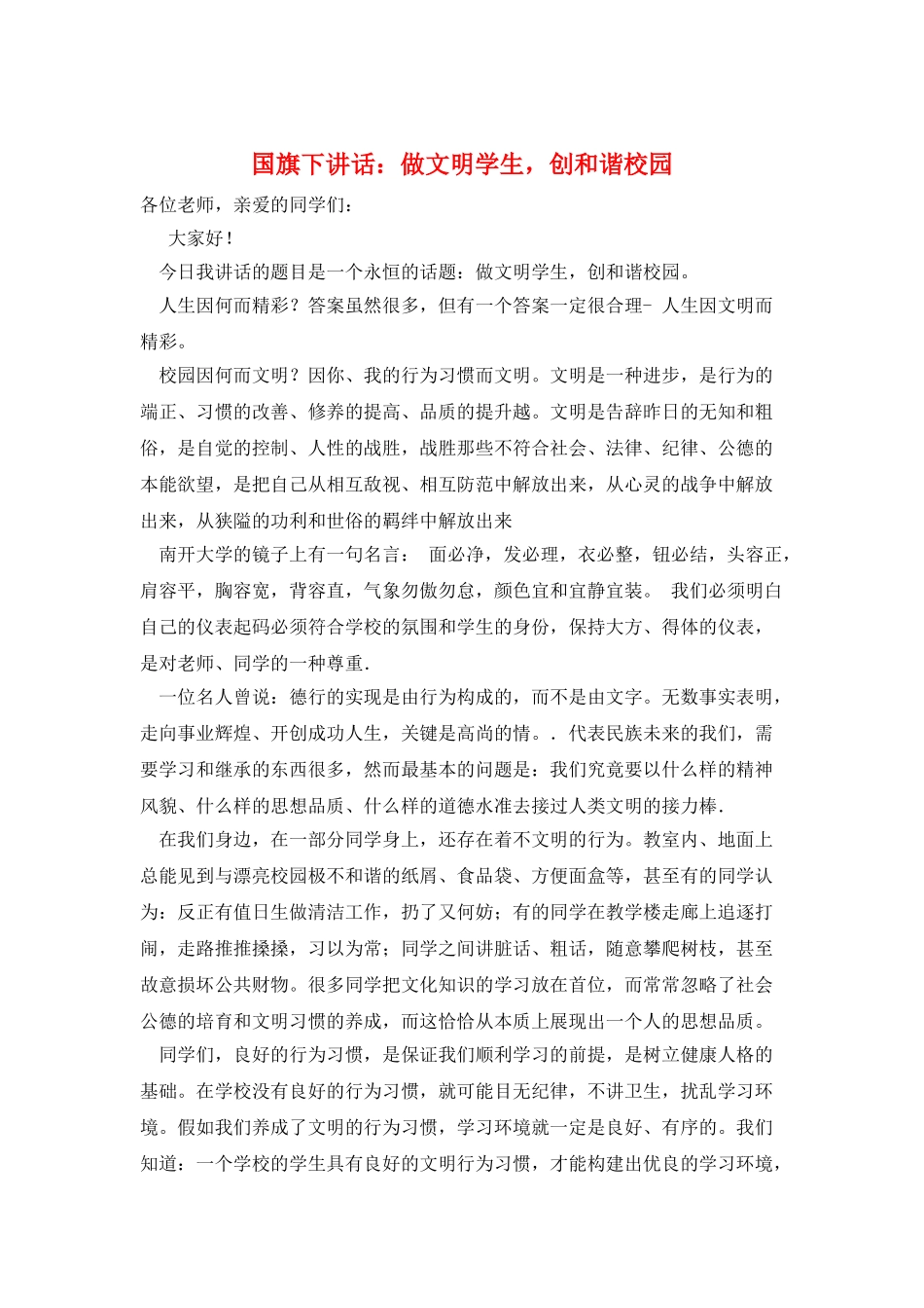 国旗下讲话：做文明学生-创和谐校园_第1页