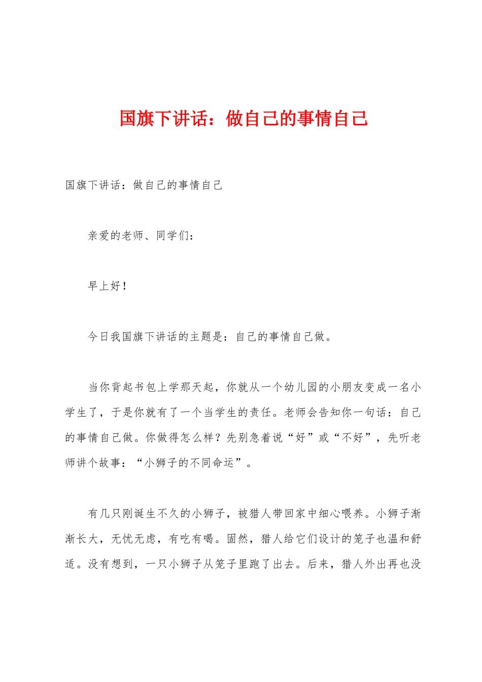 国旗下讲话：做自己的事情自己_第1页