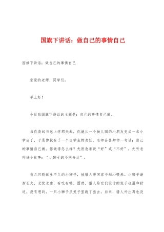 国旗下讲话：做自己的事情自己