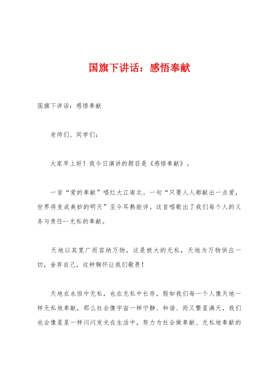 国旗下讲话：感悟奉献_第1页