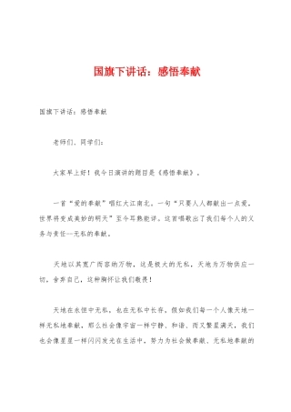 国旗下讲话：感悟奉献